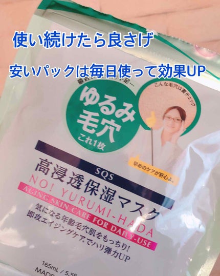 高浸透保湿マスク/SQS/シートマスク・パックを使ったクチコミ(1枚目)