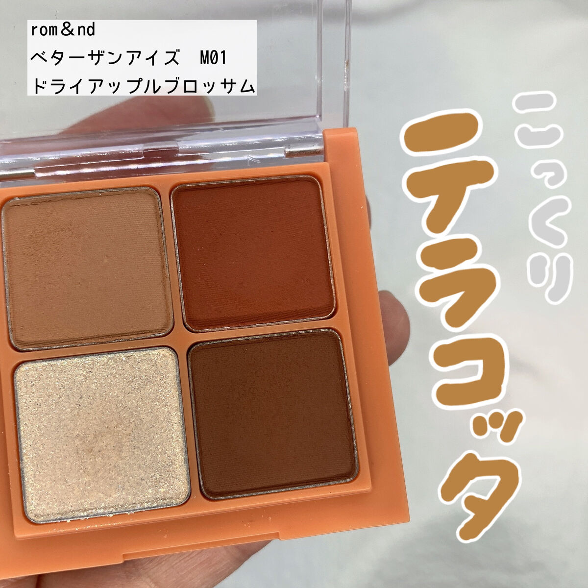 ベターザンアイズ ミュージックシリーズ/rom&nd/アイシャドウパレットを使ったクチコミ（1枚目）