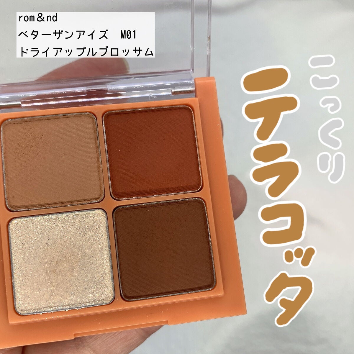 ベターザンアイズ ミュージックシリーズ/rom&nd/アイシャドウパレットを使ったクチコミ(1枚目)