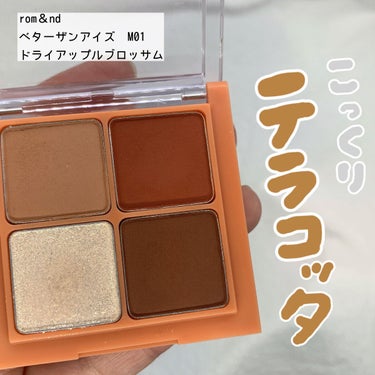 使いやすい！買って良かったアイシャドウ。

♡♡

rom&nd
ベターザンアイズ　#M01
ドライアップルブロッサム

────────────

ドライマンゴーチューリップが
良すぎたから、別の色も買いたくて
選んだのがこちらのアイシャドウ。

この右上のカラーが可愛すぎる...！

発色が良すぎるので、目尻にちょちょっと
のせてます◎

すごく使いやすくて、これは買って良かったな〜
って思うけど、サラッとした質感なので
ラメは若干粉飛びしやすいです。


#romand#ロムアンド#ベターザンアイズミュージックシリーズ#アイシャドウ#お気に入りアイシャドウ#イエベ春#イエベ秋#イエベコスメ#ベターザンアイズ#ドライアップルブロッサム 
の画像 その0