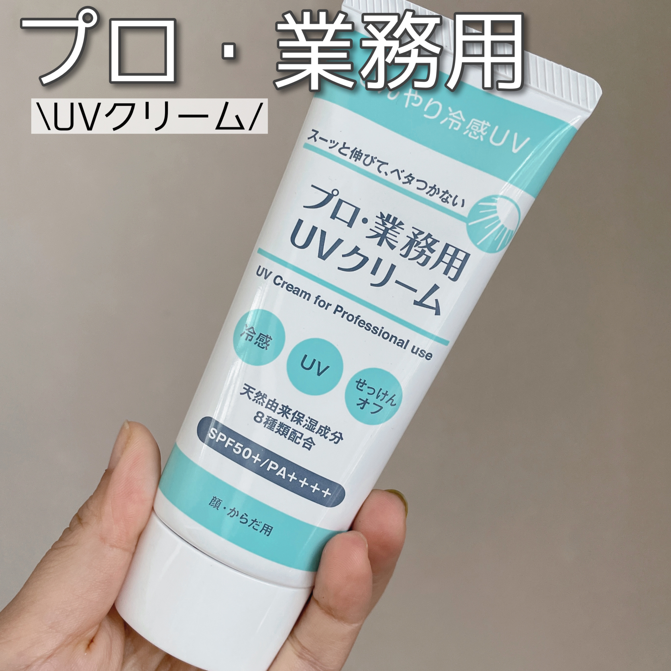 プロ・業務用 UVクリーム/プロ・業務用/日焼け止めクリームを使ったクチコミ（1枚目）