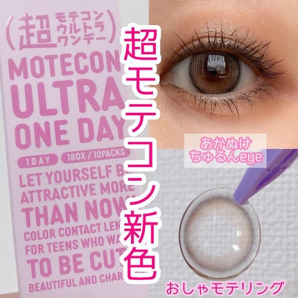 超モテコンウルトラワンデー/モテコン/ワンデー(1DAY)カラコンを使ったクチコミ(1枚目)