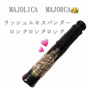 ラッシュエキスパンダー ロングロングロング/MAJOLICA MAJORCA/マスカラを使ったクチコミ（1枚目）