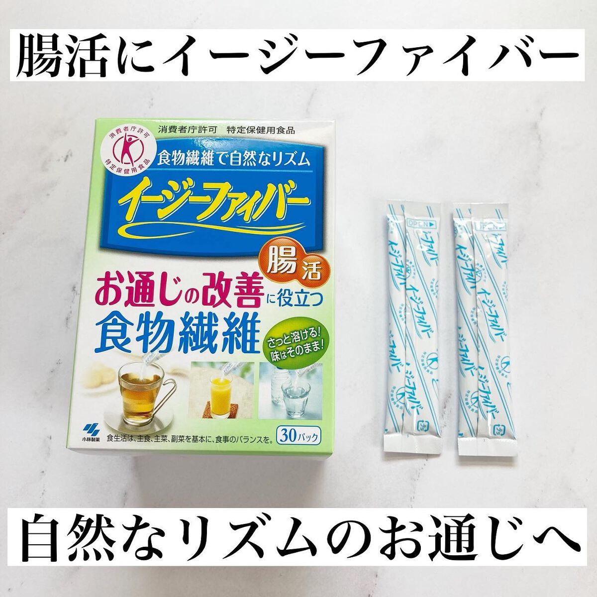 イージーファイバー/小林製薬/健康サプリメントを使ったクチコミ（1枚目）