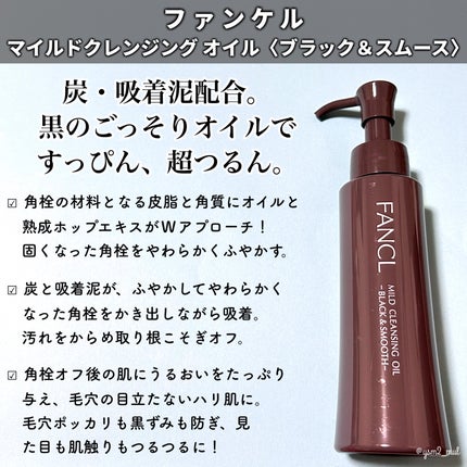 マイルドクレンジング オイル〈ブラック&スムース〉/ファンケル/オイルクレンジングを使ったクチコミ(2枚目)