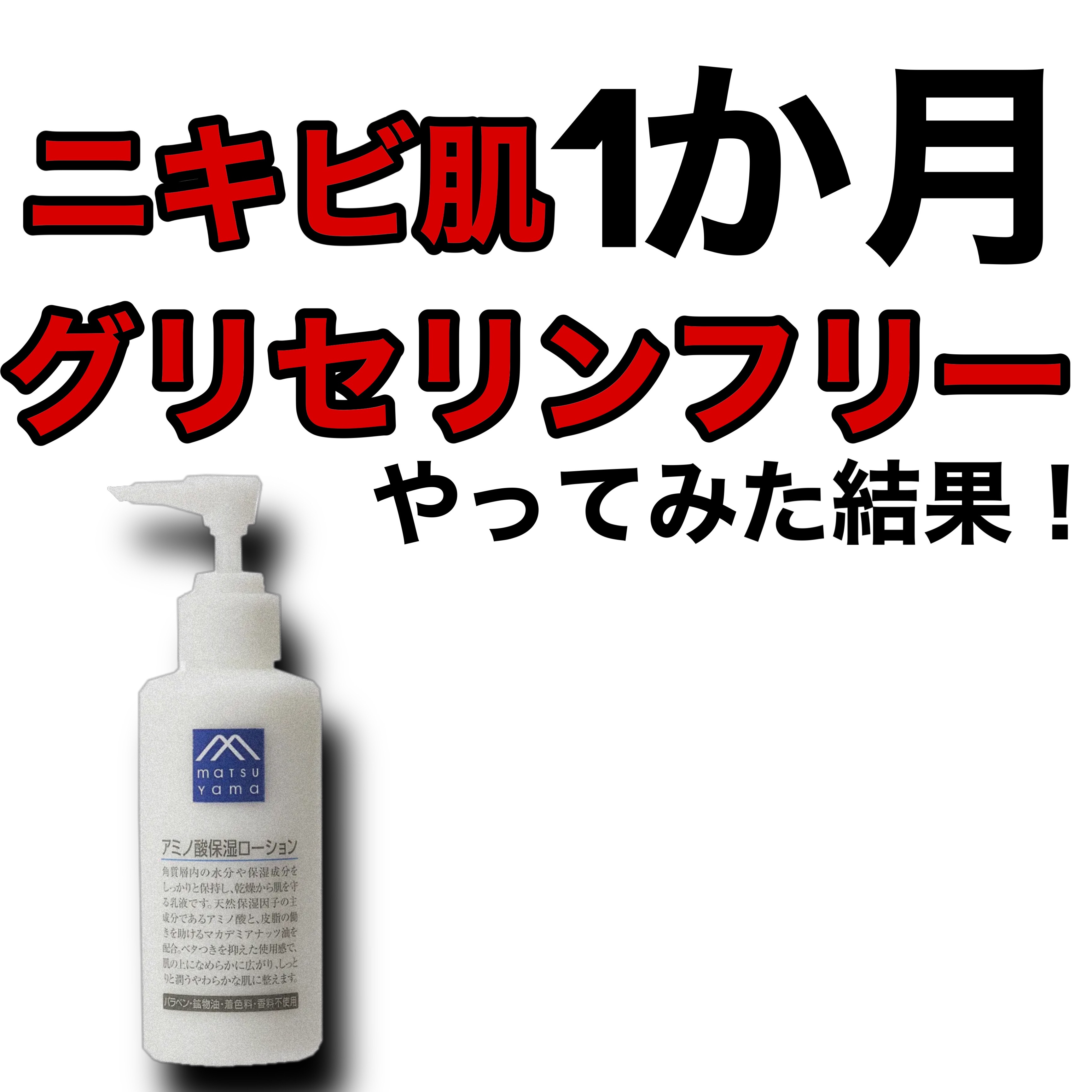 アミノ酸保湿ローション 150ml/Mマークシリーズ/乳液を使ったクチコミ（1枚目）