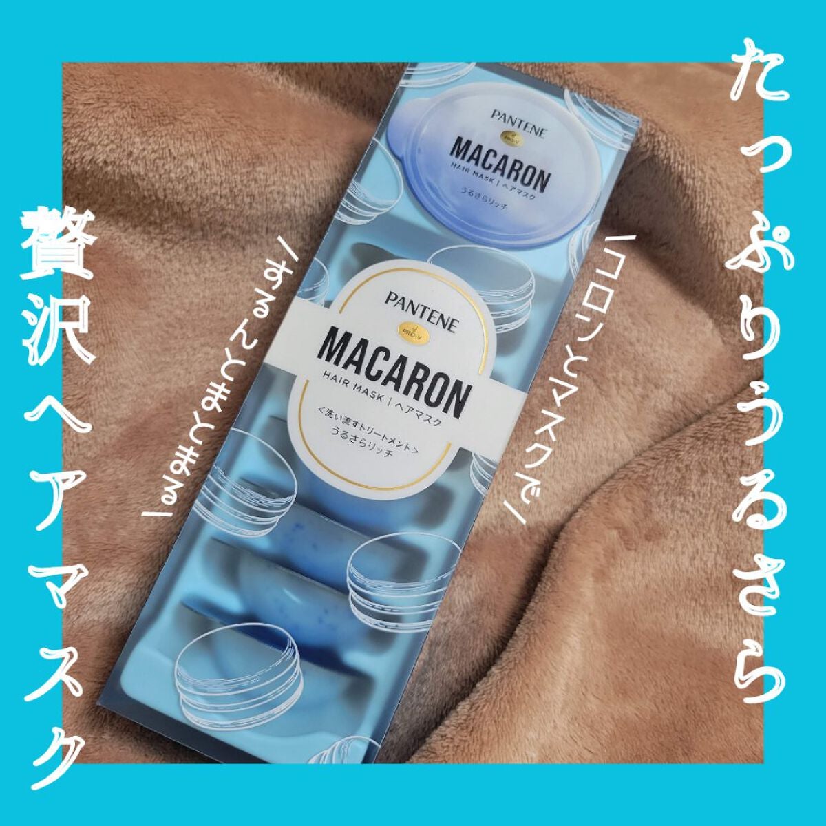 パンテーンマカロン ヘアマスク うるさらリッチ <洗い流すトリートメント>/パンテーン/ヘアマスク・ヘアパックを使ったクチコミ(1枚目)