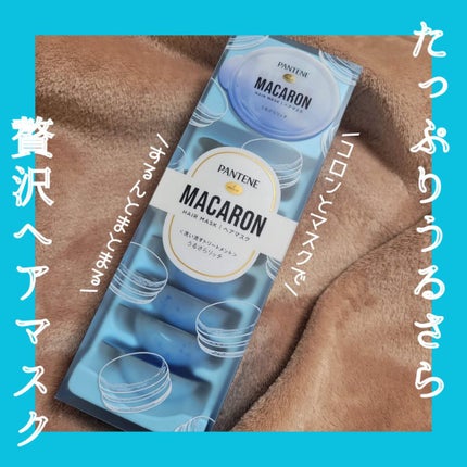 パンテーンマカロン ヘアマスク うるさらリッチ <洗い流すトリートメント>/パンテーン/ヘアマスク・ヘアパックを使ったクチコミ(1枚目)