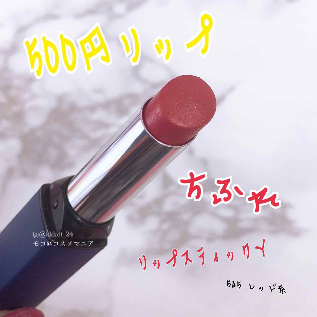 ちふれ リップスティック Yのクチコミ「ちふれ リップスティックY。



こちらは、545 レッド系。



コーラルよりのレッドに.....」（1枚目）