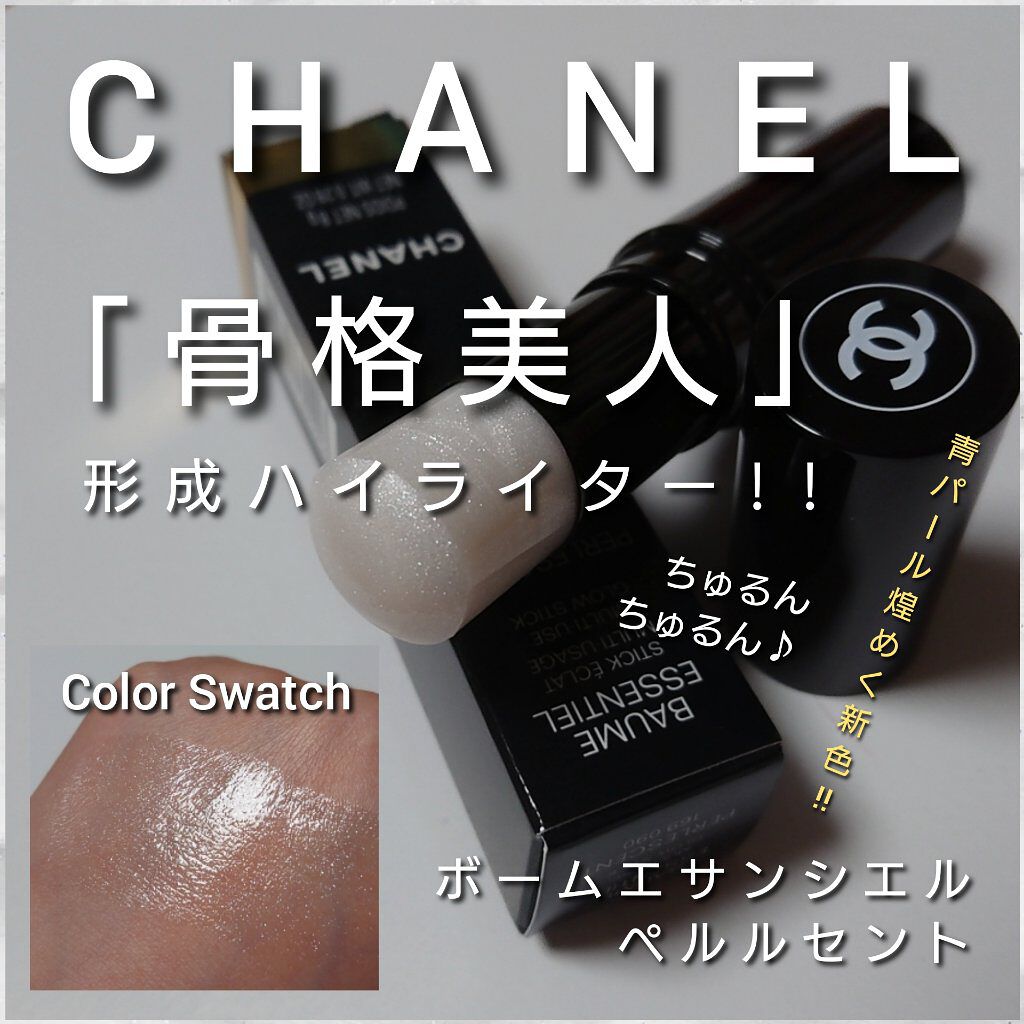 ボーム エサンシエル/CHANEL/スティックハイライトを使ったクチコミ（1枚目）