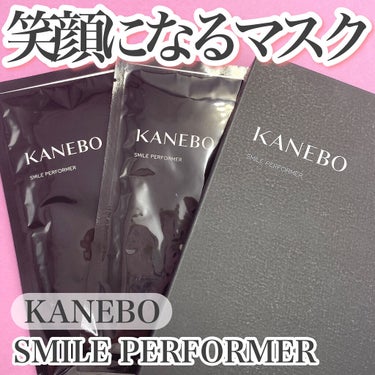 スマイル パフォーマー/KANEBO/シートマスク・パックを使ったクチコミ（1枚目）