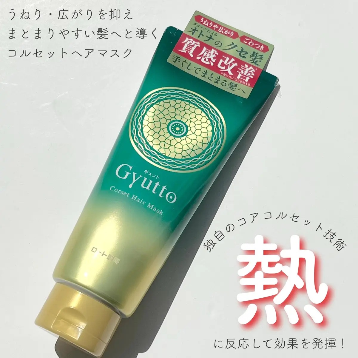 ギュットコルセットヘアマスク/Ｇｙｕｔｔｏ/ヘアマスク・ヘアパックを使ったクチコミ（1枚目）