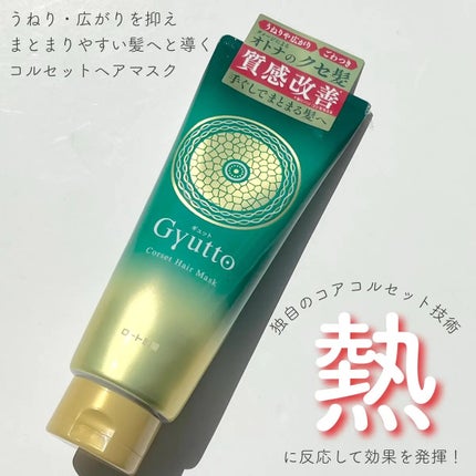 ギュットコルセットヘアマスク/Gyutto/ヘアマスク・ヘアパックを使ったクチコミ(1枚目)
