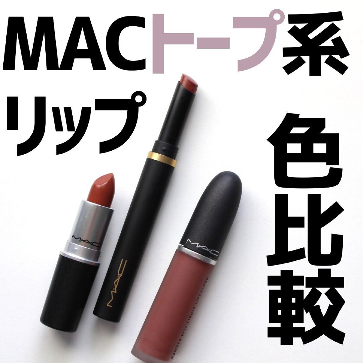 リップスティック/M・A・C/口紅を使ったクチコミ(1枚目)