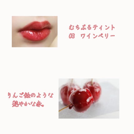 むちぷるティント/キャンメイク/リップティントを使ったクチコミ(2枚目)