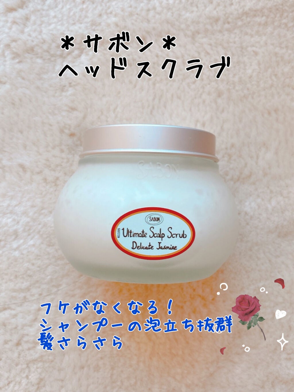 ヘッドスクラブ グリーン・ローズ/SABON/ヘッドスクラブを使ったクチコミ(1枚目)