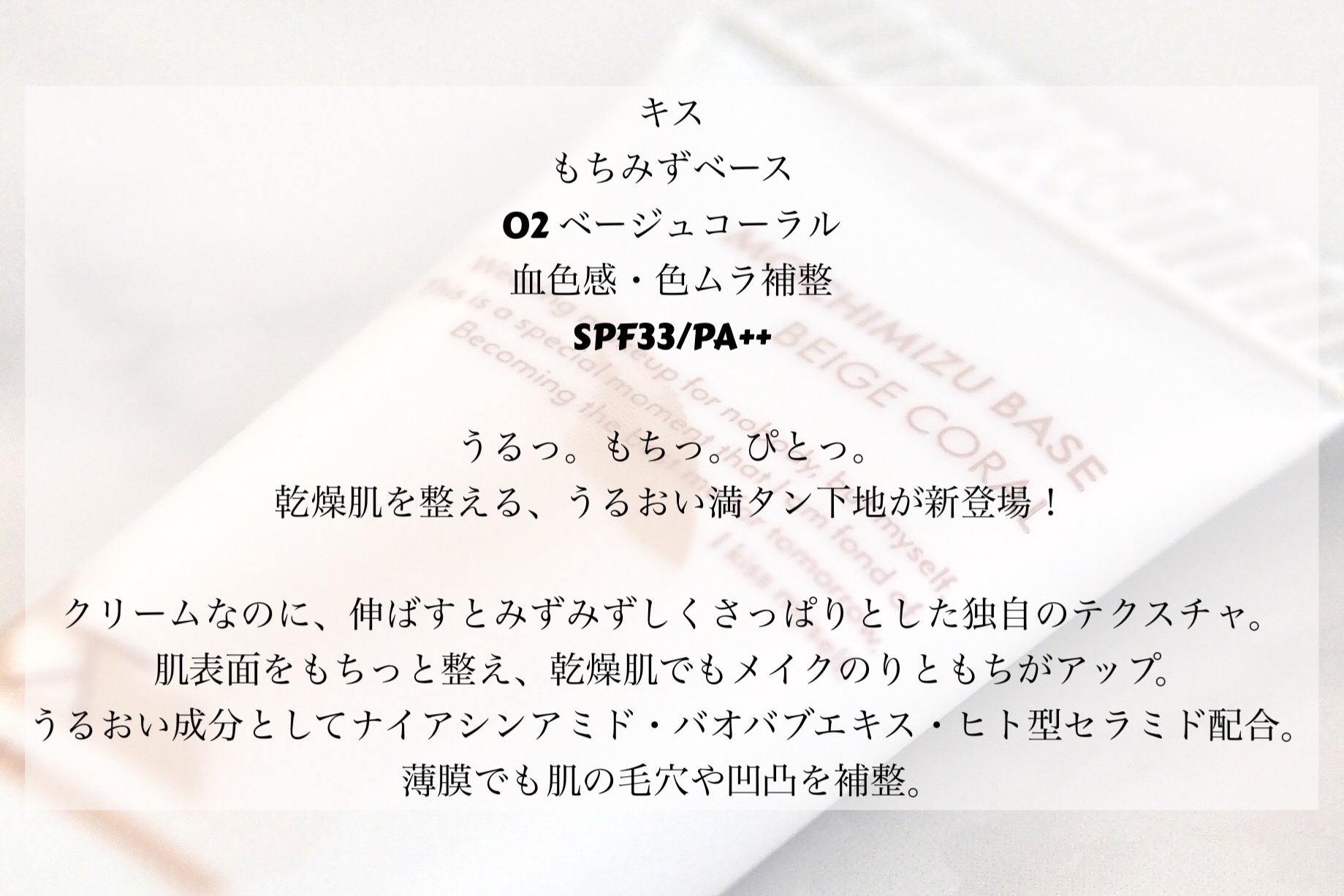 もちみずベース 02 ベージュコーラル/KiSS/化粧下地を使ったクチコミ（2枚目）