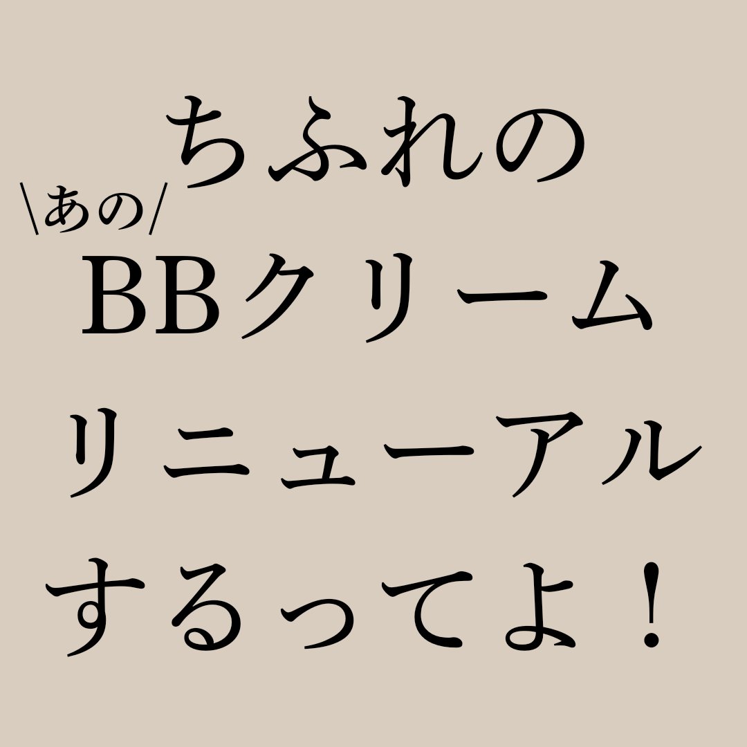 BB クリーム/ちふれ/BBクリームを使ったクチコミ（1枚目）