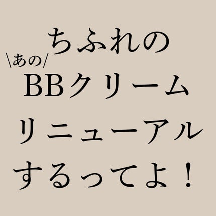 BB クリーム/ちふれ/BBクリームを使ったクチコミ(1枚目)