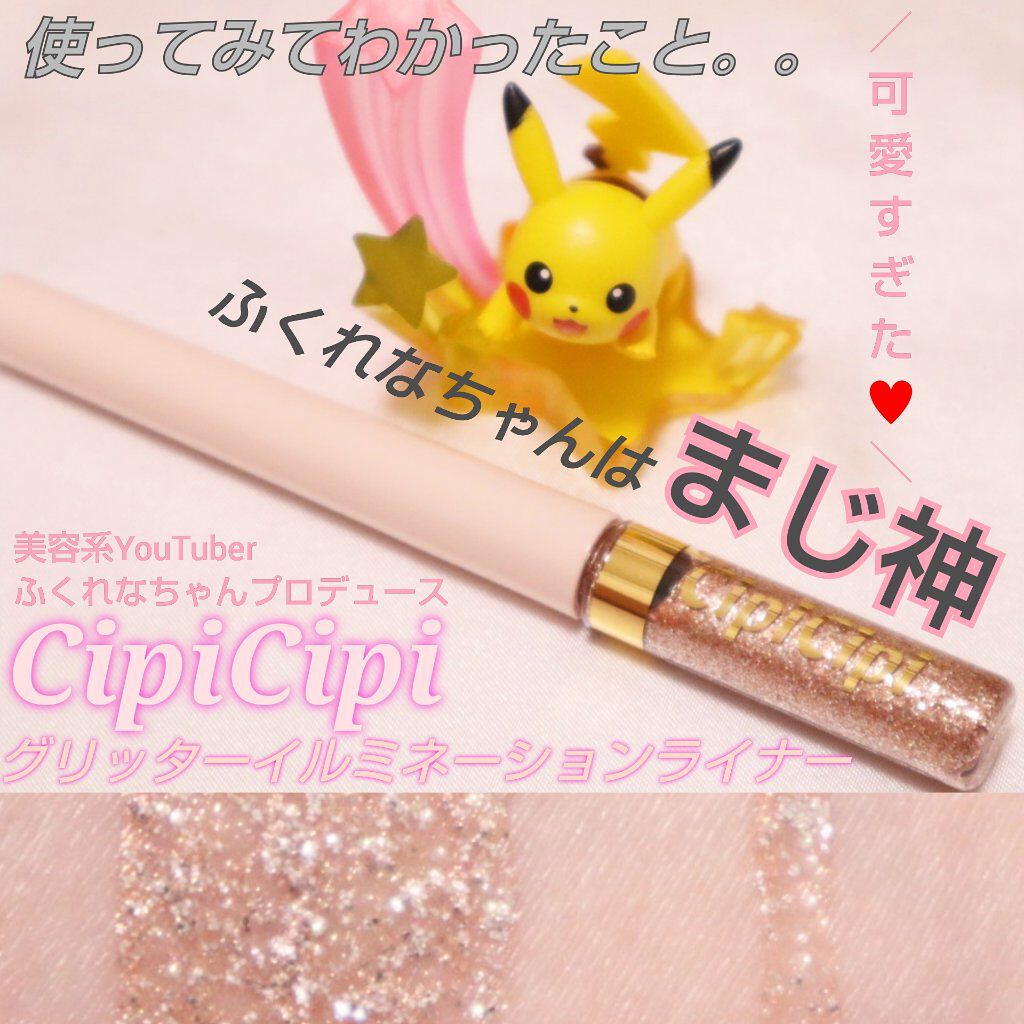 グリッターイルミネーションライナー 01 ピンクベージュ/CipiCipi/リキッドアイライナーを使ったクチコミ（1枚目）