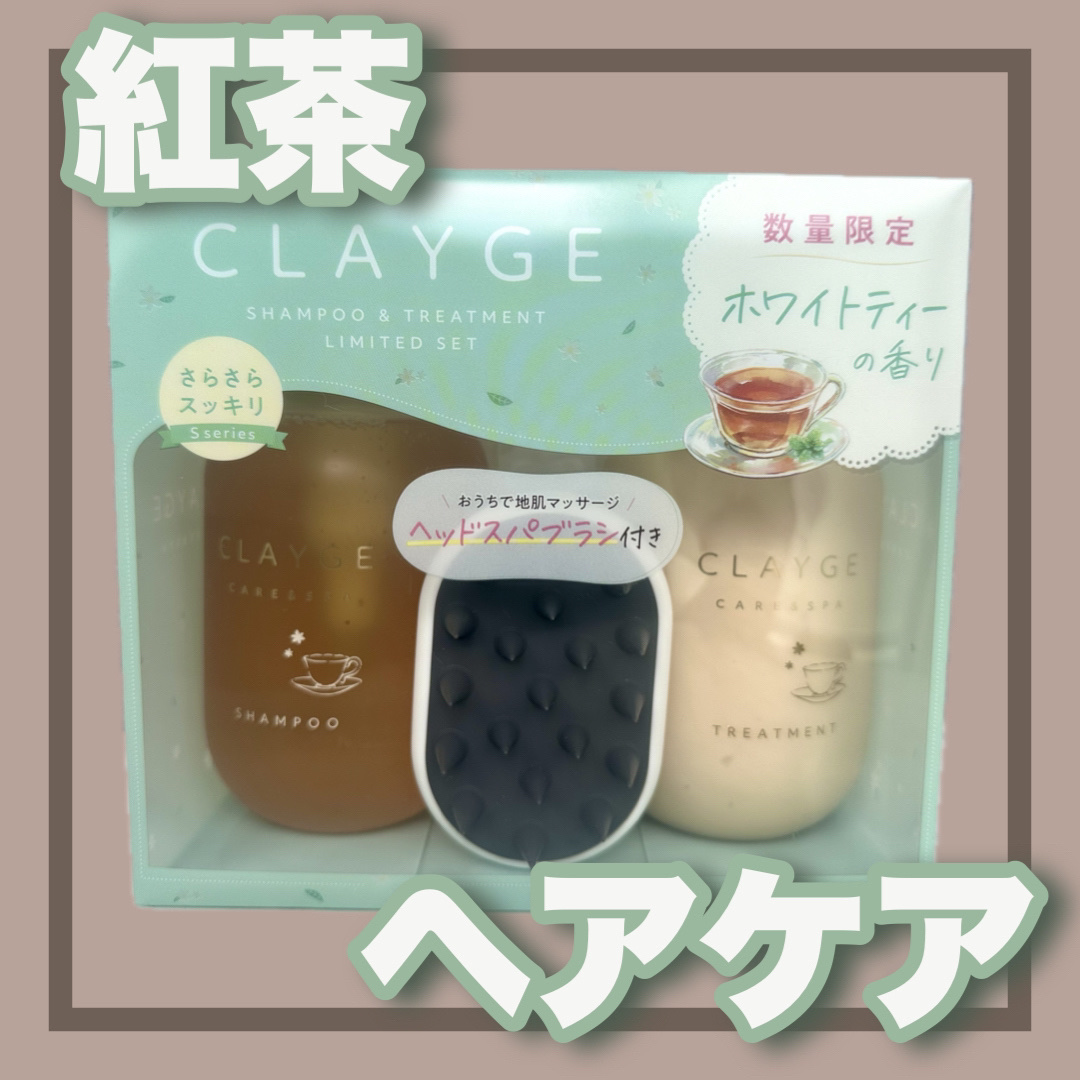 シャンプー＆トリートメント 夏期限定ホワイトティーの香り ヘッドスパブラシ付きセット/CLAYGE/市販シャンプーを使ったクチコミ（1枚目）