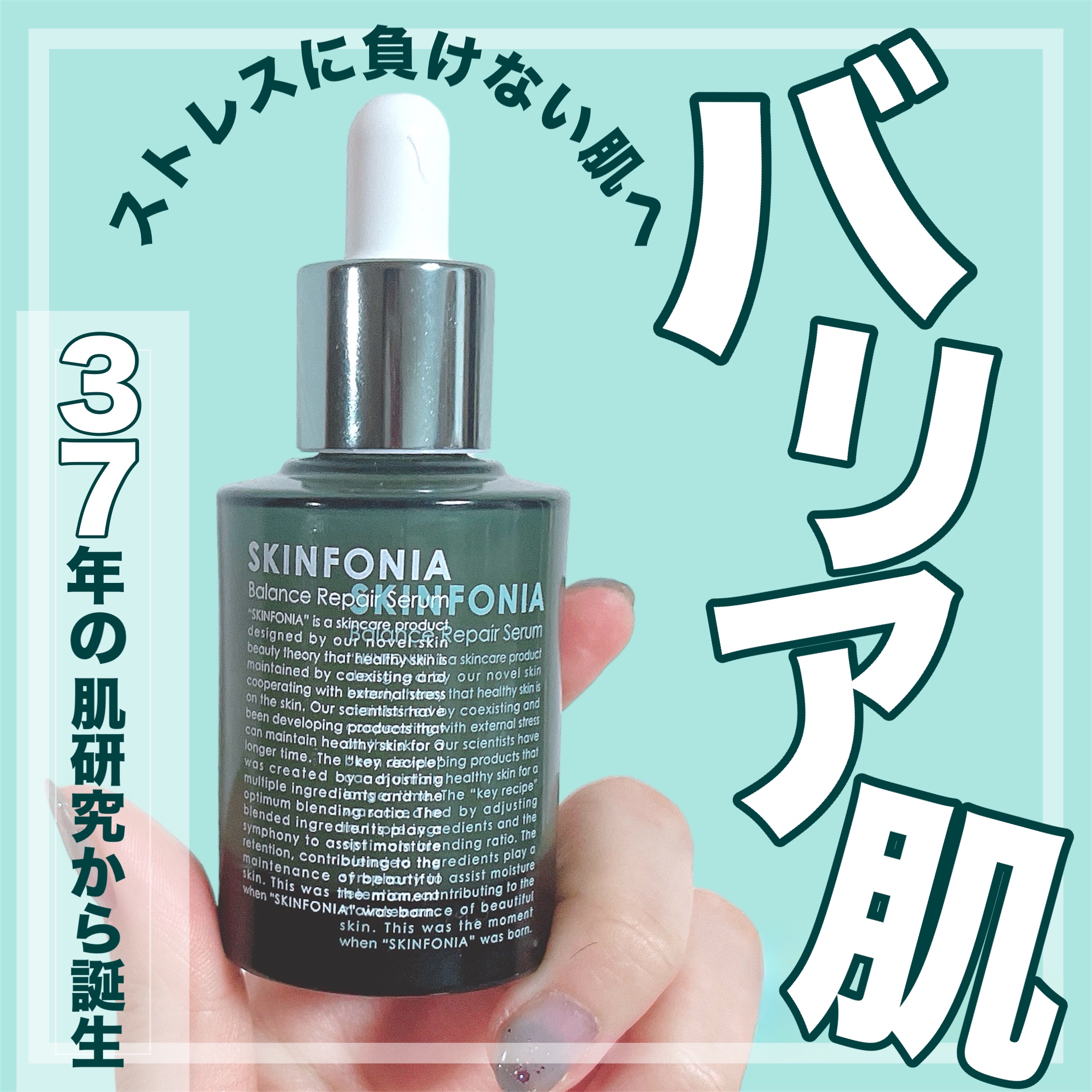 バランス リペアセラム/SKINFONIA/美容液を使ったクチコミ（1枚目）