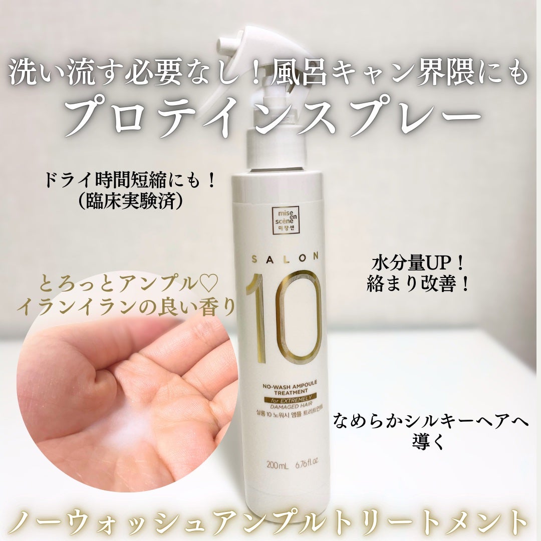 ミジャンセン サロン10 ミストトリートメント/miseenscene/アウトバストリートメントを使ったクチコミ(4枚目)