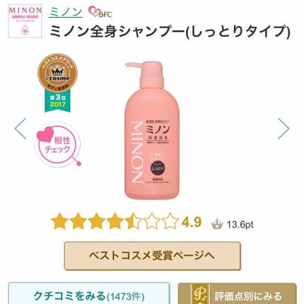 ミノン全身シャンプー(しっとりタイプ)/ミノン/ボディソープを使ったクチコミ(1枚目)