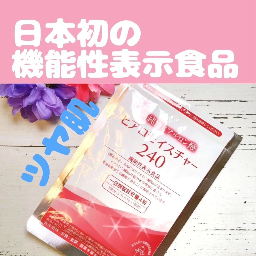 ヒアロモイスチャー240/キユートピア/美容サプリメントを使ったクチコミ(1枚目)