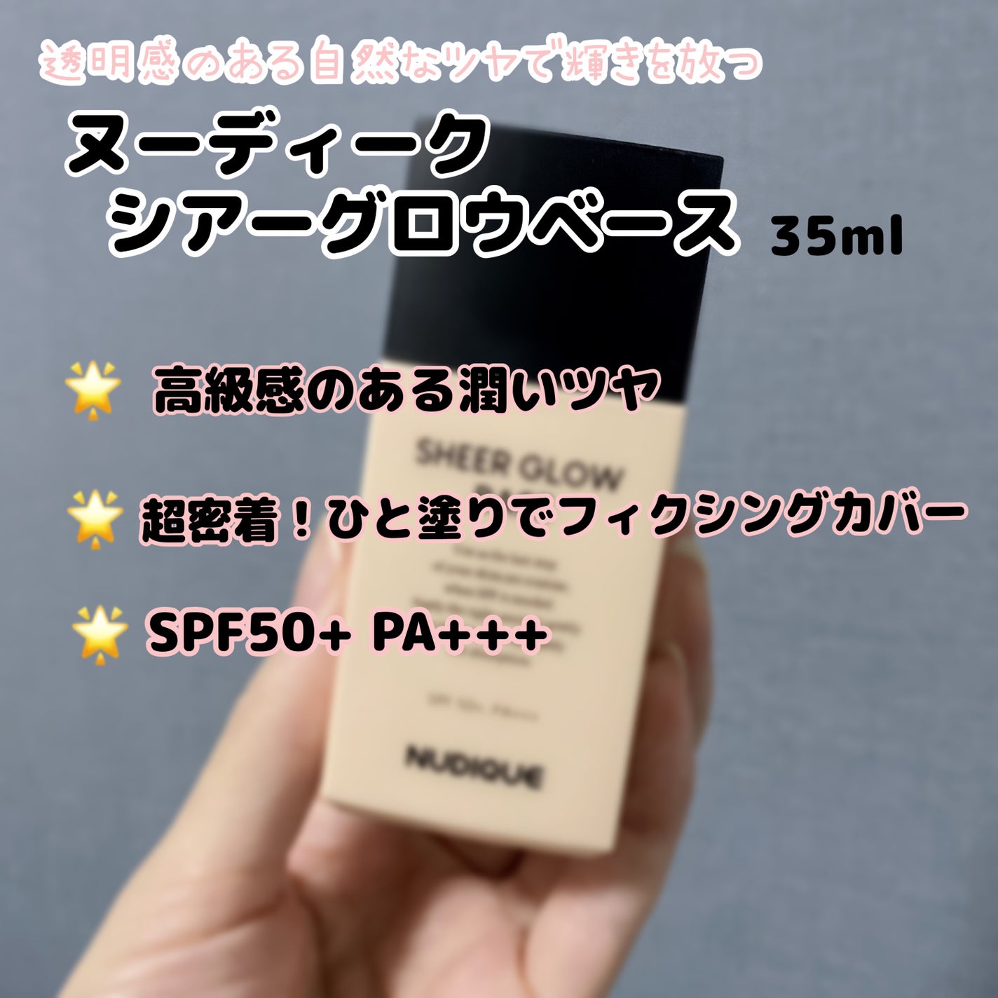 シアーグローベース/NUDIQUE/化粧下地を使ったクチコミ(2枚目)