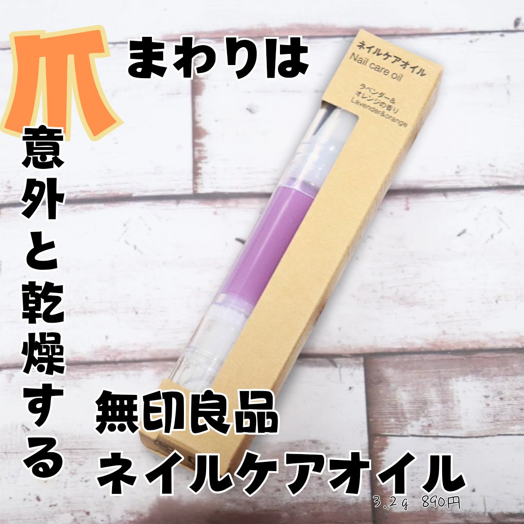 ネイルケアオイル/無印良品/ネイルオイル・トリートメントを使ったクチコミ（1枚目）