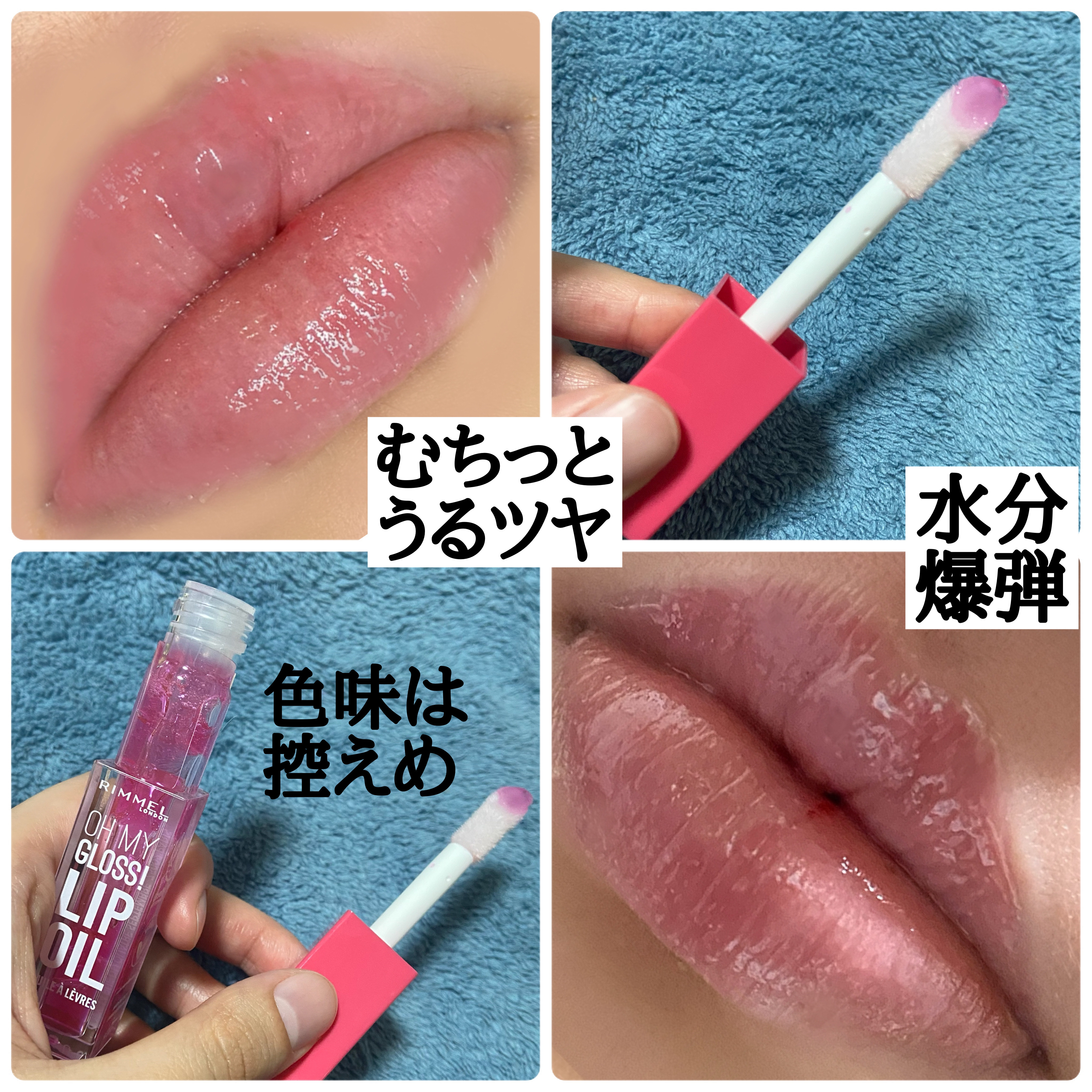 オーマイグロス リップオイル 003 ベリーピンク(ストロベリーの香り)/リンメル ロンドン/リップグロスを使ったクチコミ（2枚目）