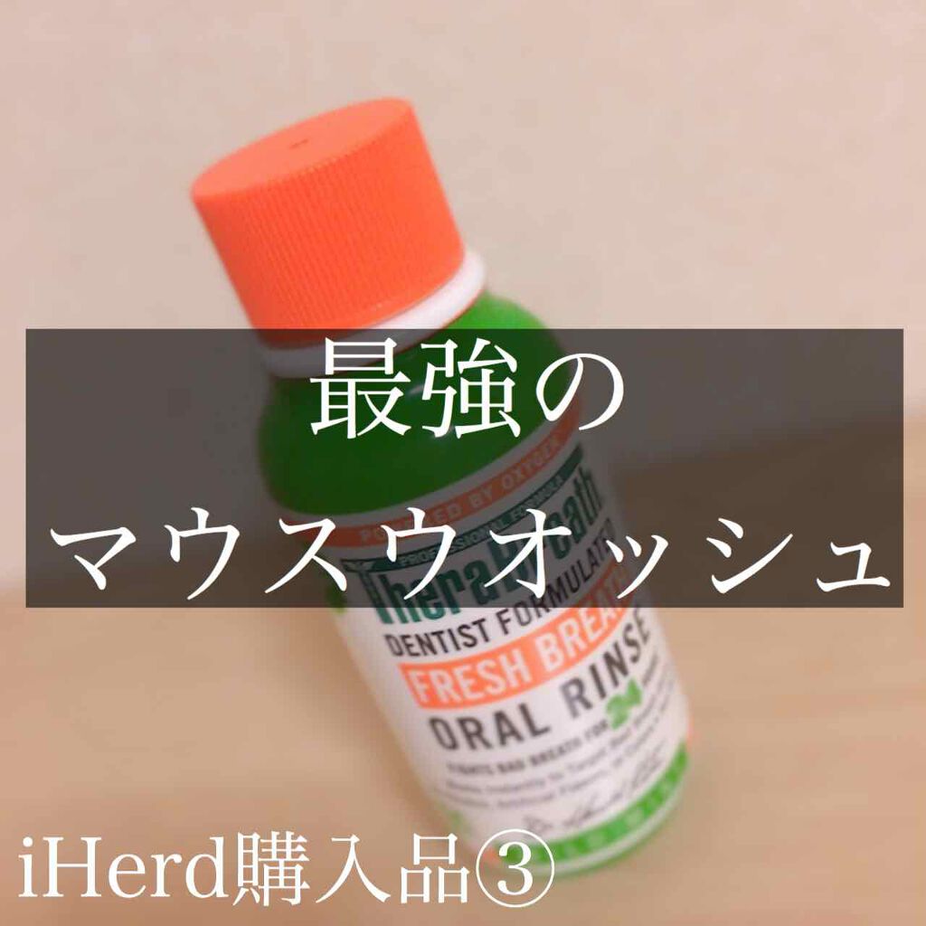 オーラルリンス マイルドミント/セラブレス/マウスウォッシュ・スプレーを使ったクチコミ（1枚目）