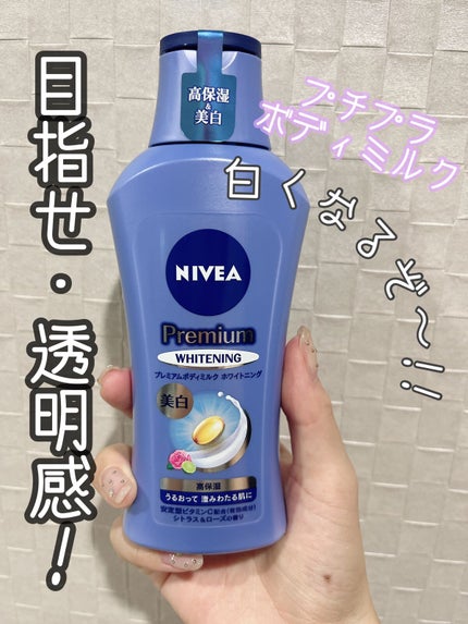 プレミアムボディミルク ホワイトニング【医薬部外品】 /ニベア/ボディミルクを使ったクチコミ(1枚目)