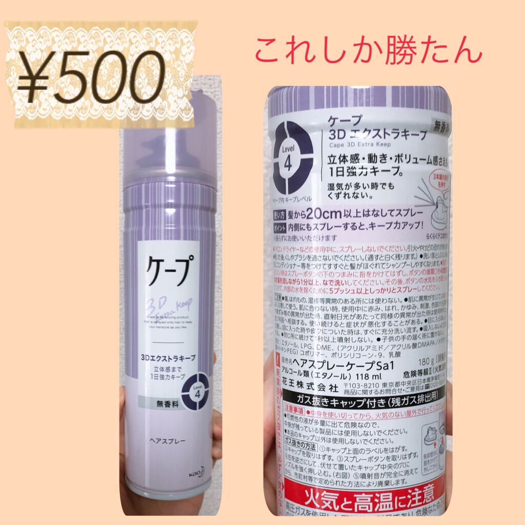 ケープ 3Dエクストラキープ 無香料/ケープ/ヘアスプレーを使ったクチコミ(2枚目)
