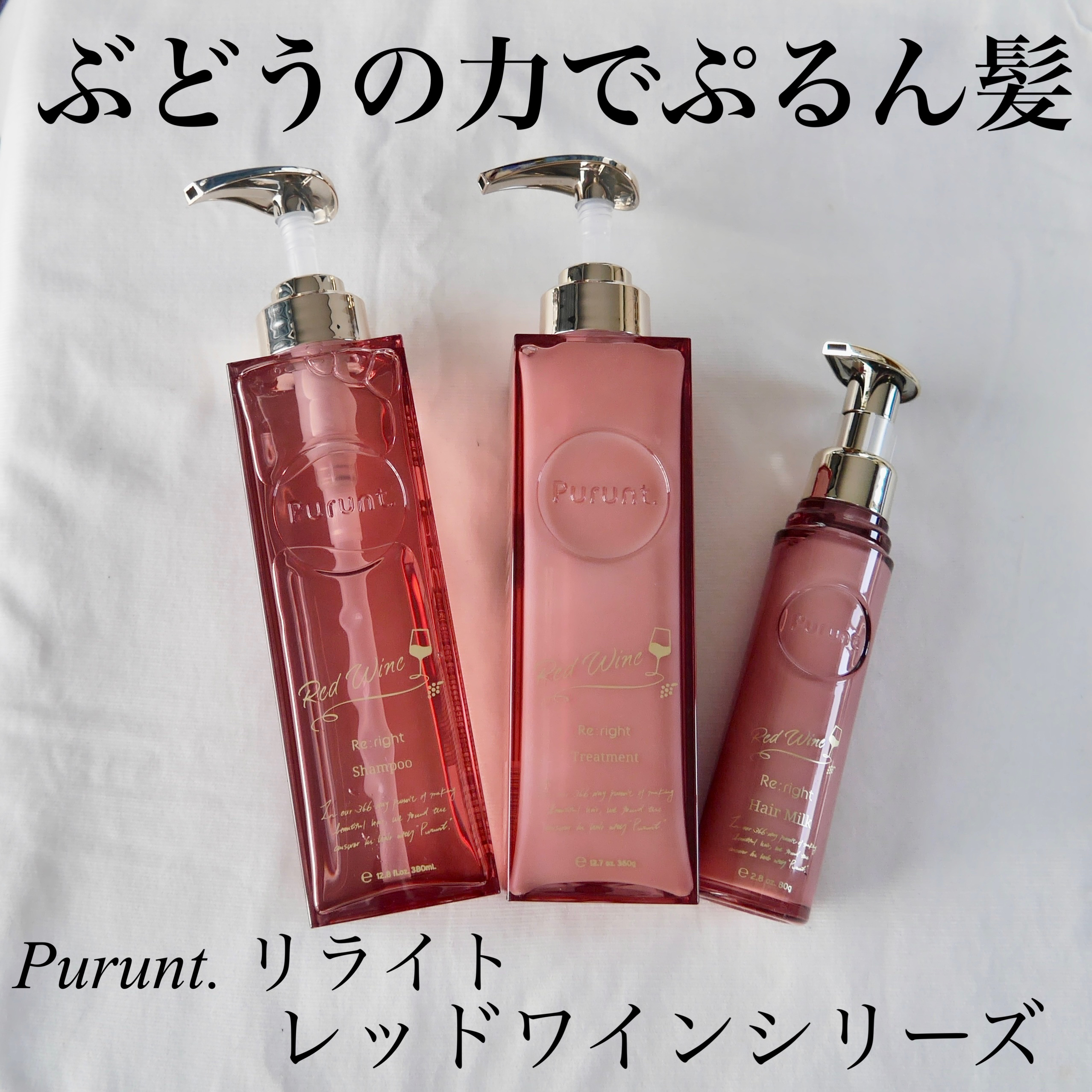 プルント　リライトペアセット　レッドワイン/Purunt./市販シャンプーを使ったクチコミ（1枚目）