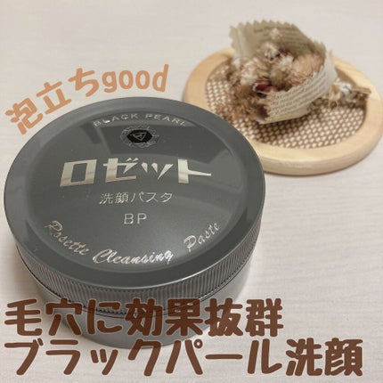 ロゼット洗顔パスタ ブラックパール/ロゼット/洗顔フォームを使ったクチコミ(1枚目)