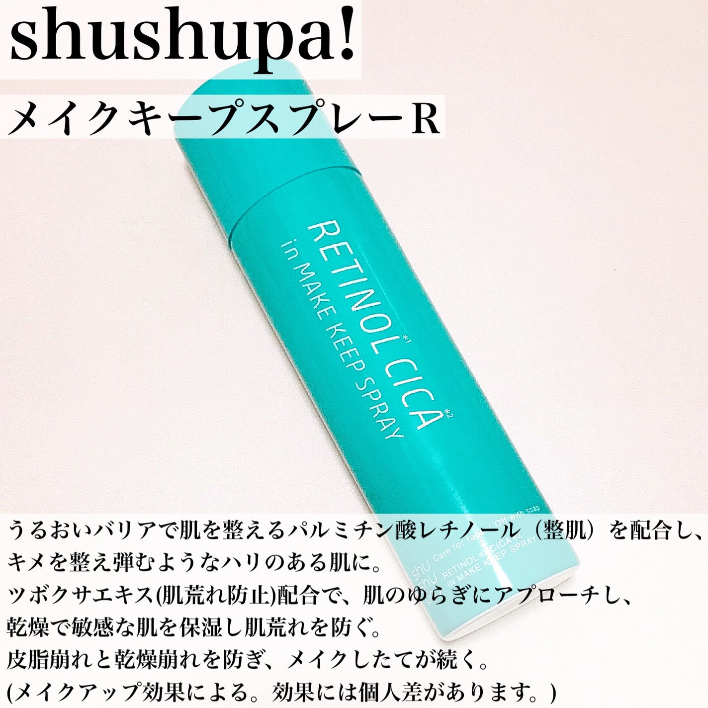 メイクキープスプレーR/shushupa!/ミスト状化粧水を使ったクチコミ(3枚目)