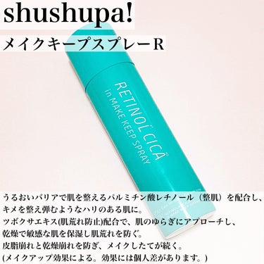 メイクキープスプレーＲ/shushupa!/ミスト状化粧水を使ったクチコミ（3枚目）