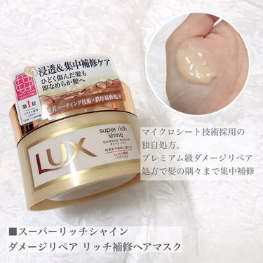 スーパーリッチシャイン ダメージリペア リッチ補修ヘアマスク/LUX/洗い流すヘアトリートメントを使ったクチコミ（3枚目）