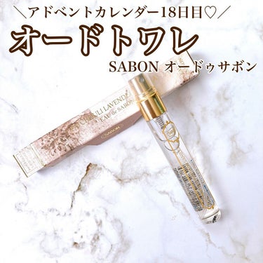 オー ドゥ サボン 30mL/SABON/香水(レディース)を使ったクチコミ（1枚目）