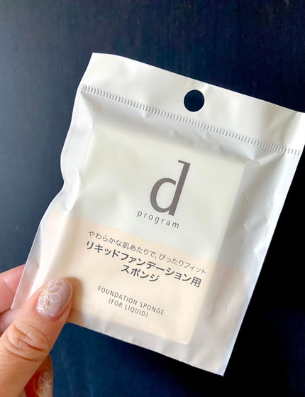 ファンデーションスポンジ(リキッド用)/d プログラム/パフ・スポンジを使ったクチコミ(1枚目)