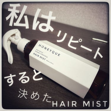 #ハニーク
#ディープリペア 2WAY ヘアミスト モイスト

なくなってしまいました。

明日、、、いや明後日買いに行きます！


髪の広がりを抑えてくれて
あと香りが凄いすき！

あっこの香りの香水