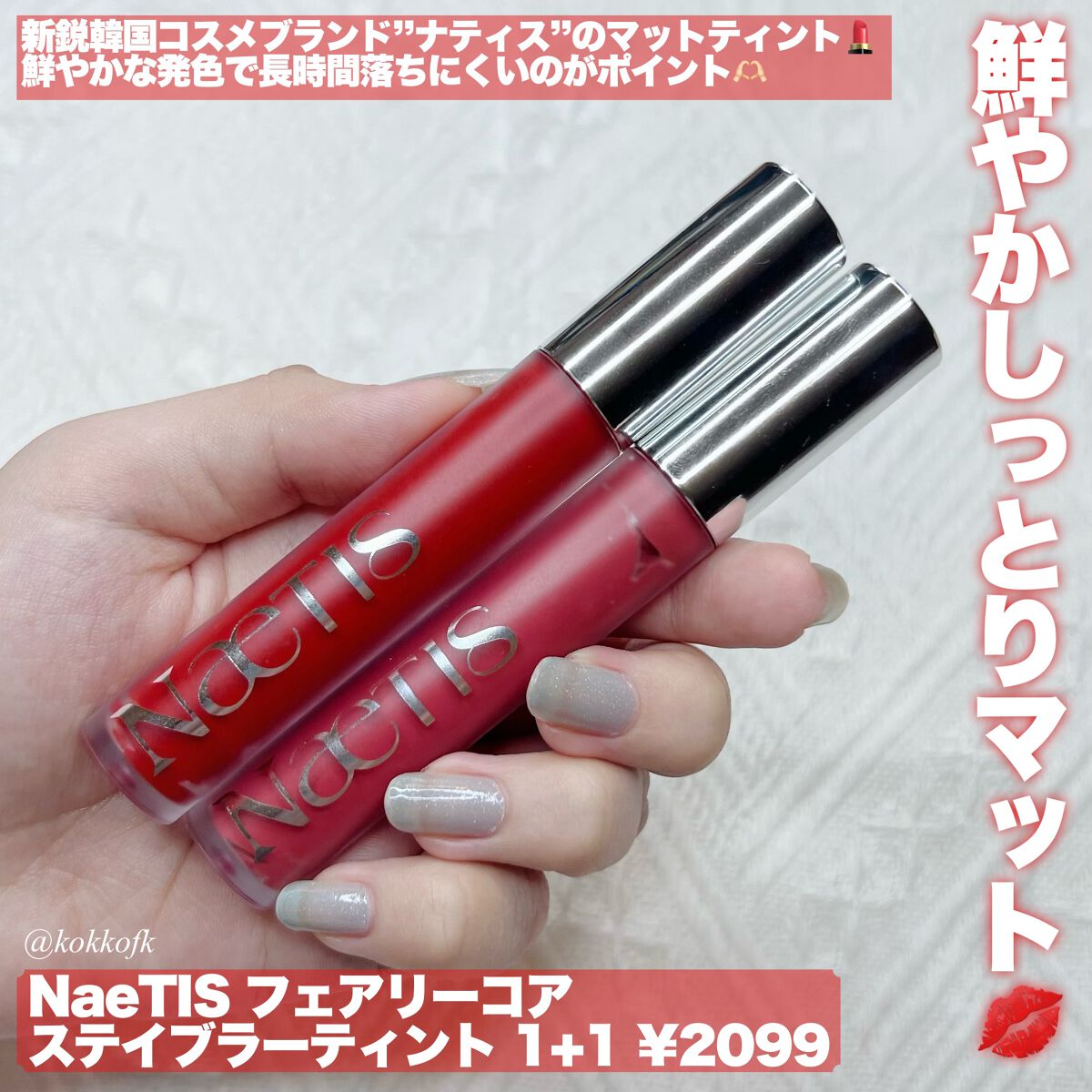 フェアリーコアステイブラーベルベットティント/NaeTIS/リップティントを使ったクチコミ(2枚目)