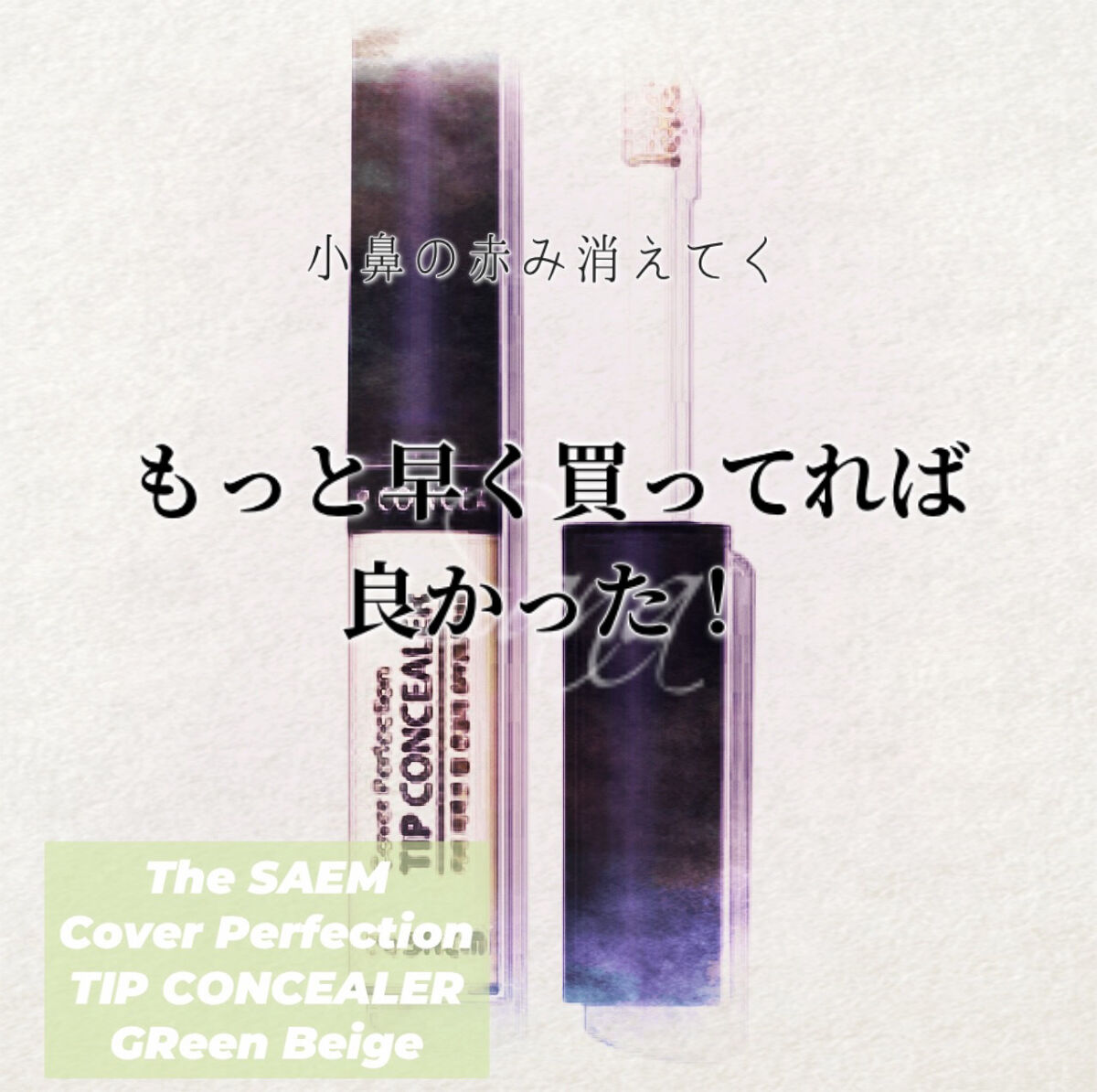 カバーパーフェクション チップコンシーラー/the SAEM/リキッドコンシーラーを使ったクチコミ（1枚目）