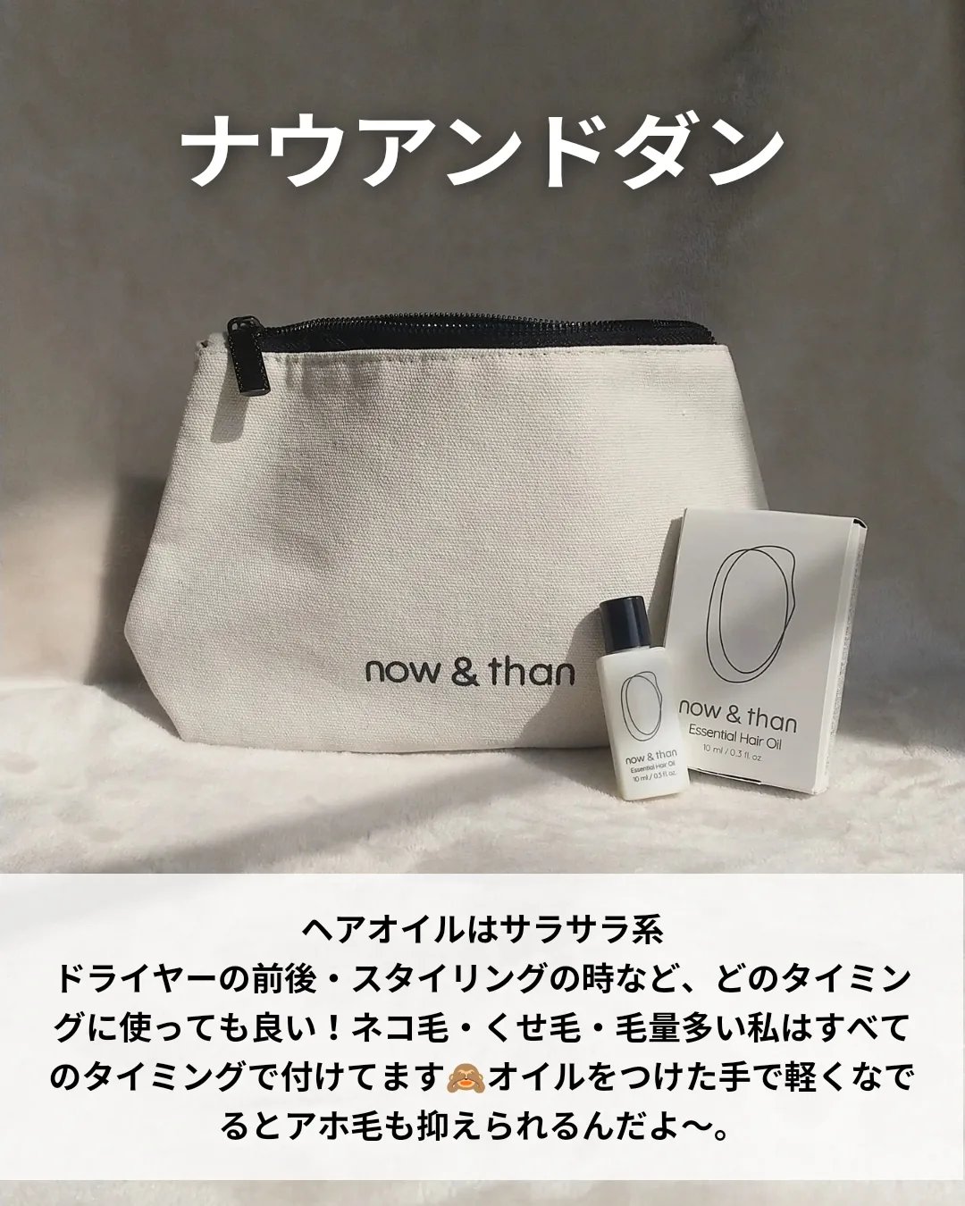 ナウアンドダン エッセンシャルヘアオイル/now & than（ナウアンドダン）/ヘアオイルを使ったクチコミ（2枚目）