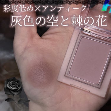 HOLIKA HOLIKA マイフェイブ ピースシャドウのクチコミ「𓊆ྀི  灰色の空と棘の花  𓊇ྀི



アンニュイで繊細なローズグレーが可愛すぎる…！

.....」（1枚目）