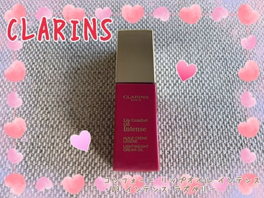 コンフォート リップオイル インテンス/CLARINS/リップグロスを使ったクチコミ（1枚目）