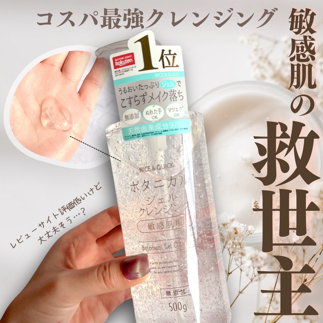 ボタニカルジェルクレンジング/NICE ＆ QUICK/クレンジングジェルを使ったクチコミ（1枚目）