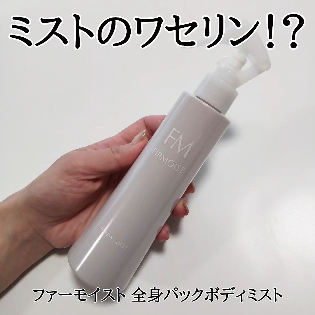ファーモイスト　全身パックボディミスト/FIRMOIST/ミスト状化粧水を使ったクチコミ（1枚目）